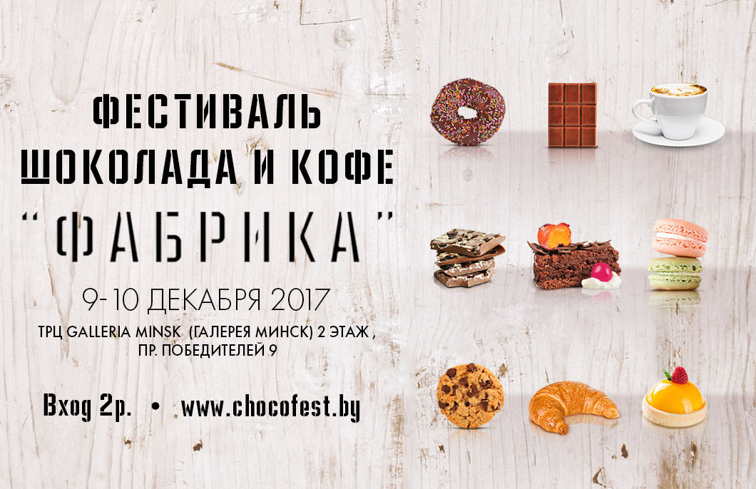 первый фестиваль шоколада и кофе в Минске
