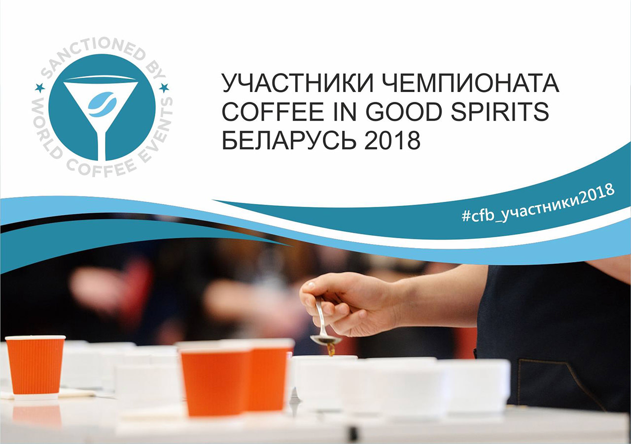 Участники чемпионата Кофе и Алкоголь Беларуси 2018: