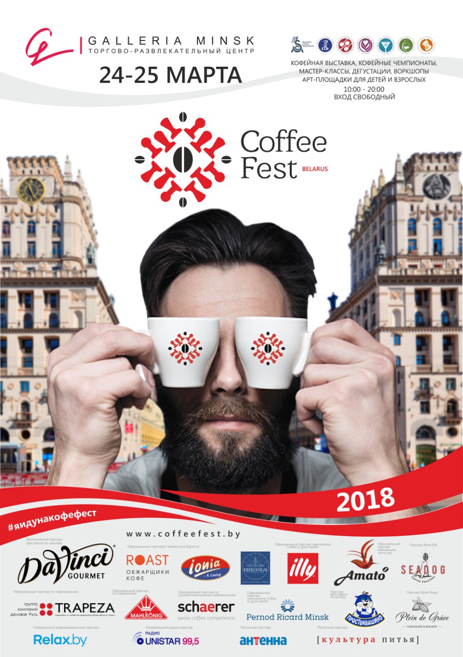 Фестиваль кофе Coffee Fest 2018