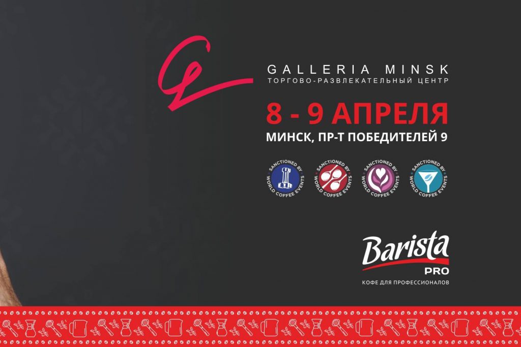 В ТРЦ Galleria Minsk пройдет Coffee Fest Belarus 2017
