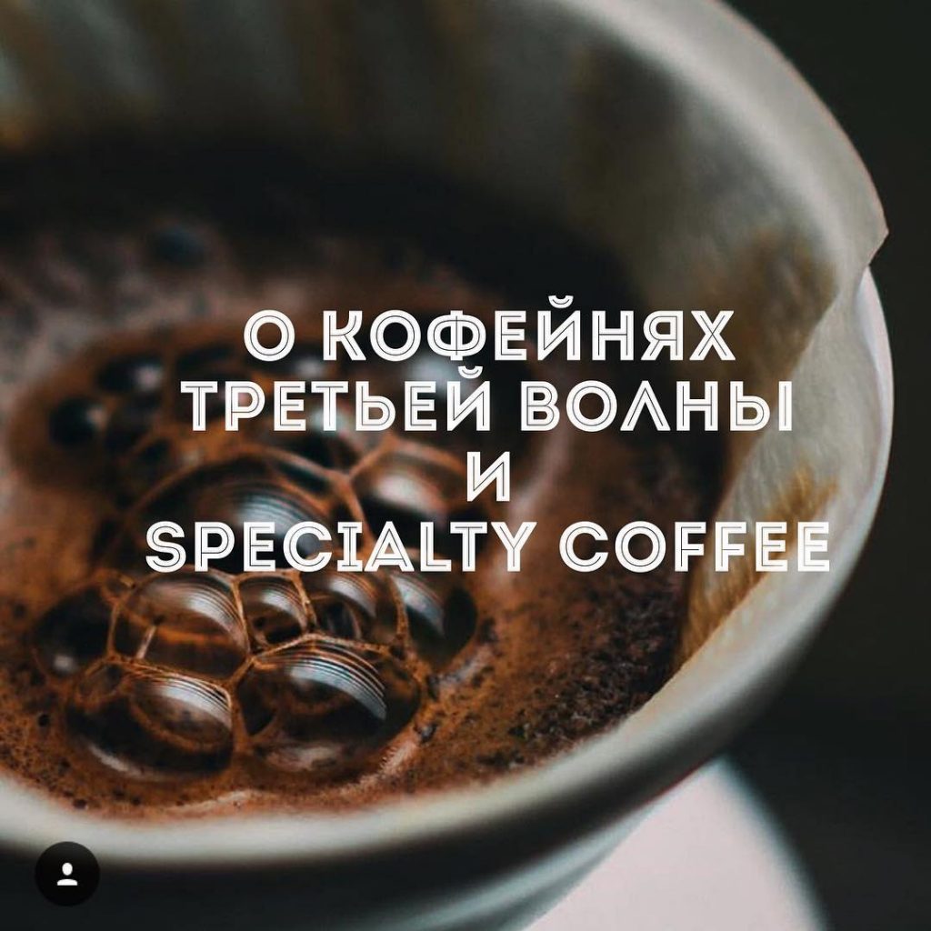 Кофейня третьей волны и specialty coffee